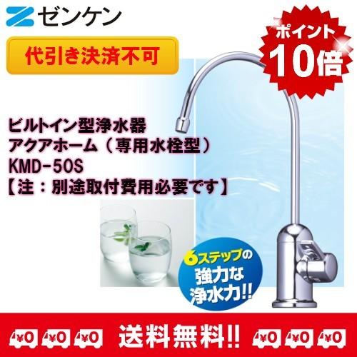 ゼンケン正規取扱店 ビルトイン型浄水器アクアホーム(専用水栓 ゼンケン正規取扱店 ビルトイン型浄水器アクアホーム(専用水栓