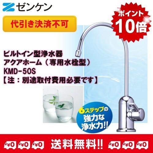 ゼンケン正規取扱店 ビルトイン型浄水器アクアホーム（専用水栓型