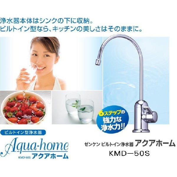 ゼンケン正規取扱店 ビルトイン型浄水器アクアホーム（専用水栓型