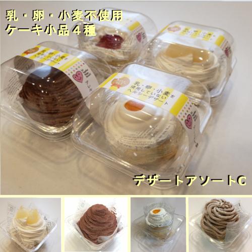 乳・卵・小麦を使用していないケーキ小品４種”デザートアソートC”｜ansin-gateau