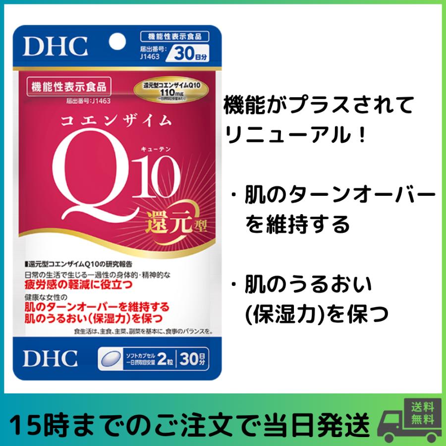 DHC 【リニューアル】DHC コエンザイムQ10 還元型 30 日分【機能性表示