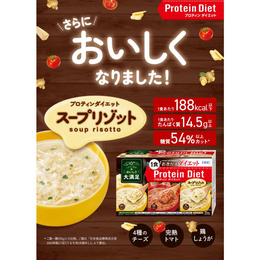 プロテインダイエット DHCプロティンダイエット スープリゾット 15袋入 