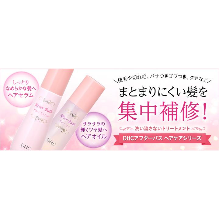 DHC アフターバス ヘアオイル＆ヘアセラム セット : あんしんモール
