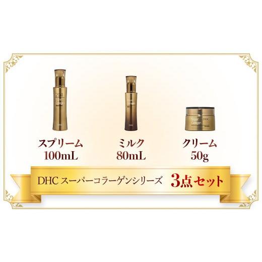 スーパーコラーゲン DHC スーパーコラーゲンシリーズ 3点セット 美容液