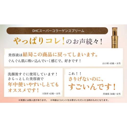 スーパーコラーゲン DHC スーパーコラーゲンシリーズ 3点セット 美容液