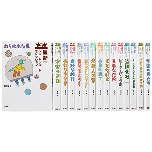 本】星新一 ショートショートセレクション 全15巻 番号をどうぞ 他