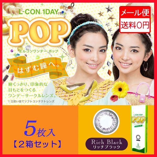 大特価 ポップ リッチブラック 5枚入 ２箱 度あり 度なし カラコン エルコンワンデー コンタクトレンズ ケア用品 Afghankarobar Com