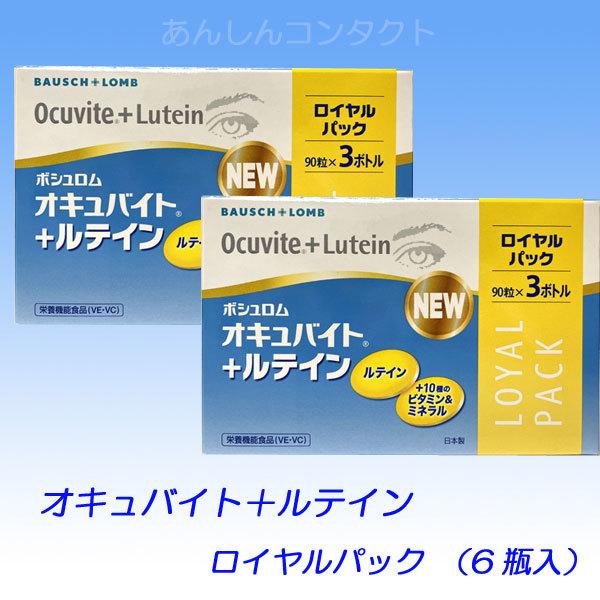 ボシュロム オキュバイト＋ルテイン ６瓶入セット　／送料無料！（90粒×6本セット）｜ansincl