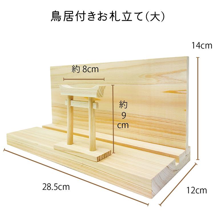 お札立て 大サイズ 鳥居付き 神棚セット お札 神棚 神具 事務所 お札立て 大サイズ 鳥居付き 神棚セット お札 神棚 神具 事務所