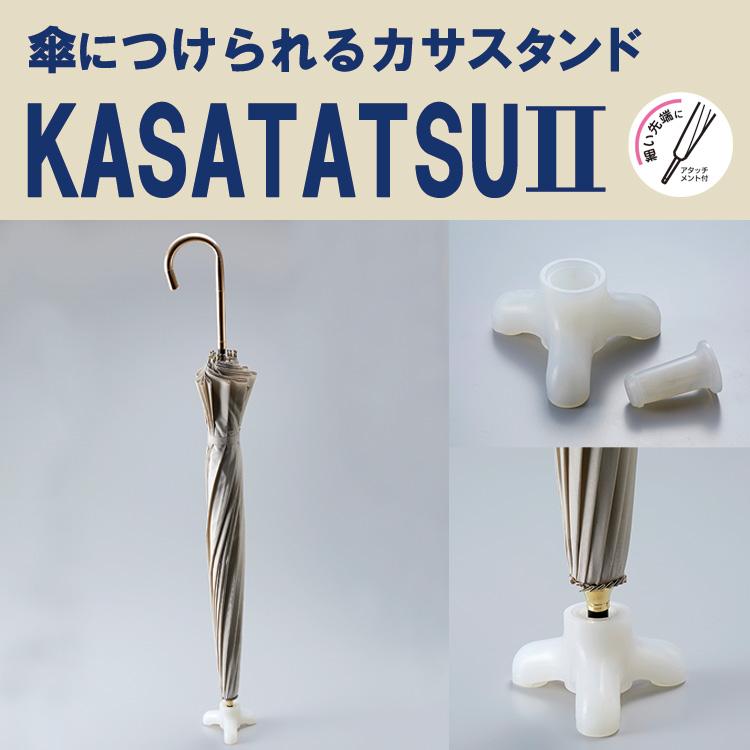 SMILE KIDS KASATATSU2 かさたつ 2 アタッチメント付き 細い傘