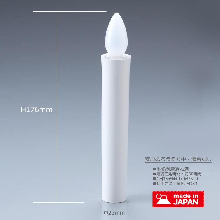 LED ろうそく 日本製 安心のろうそく・中サイズ 1本入 燭台なしタイプ 電池式 電子仏具 ペット供養 ミニ仏壇 手元供養 神棚 火を使わない｜ansindo｜07