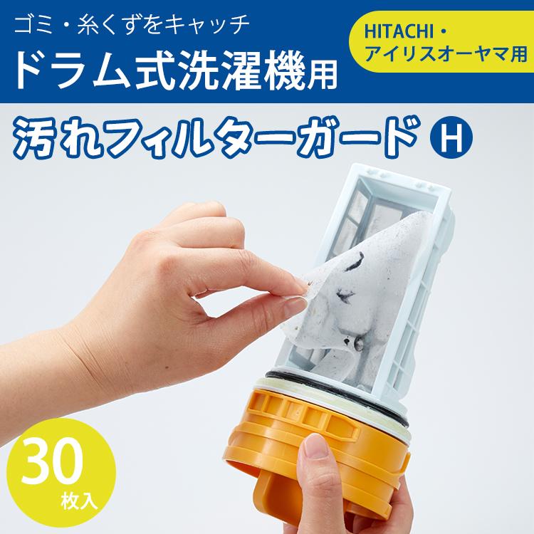 SMILE KIDS ドラム式洗濯機用汚れフィルターガード H 30枚 SMILE KIDS ドラム式洗濯機用汚れフィルターガード H 30枚