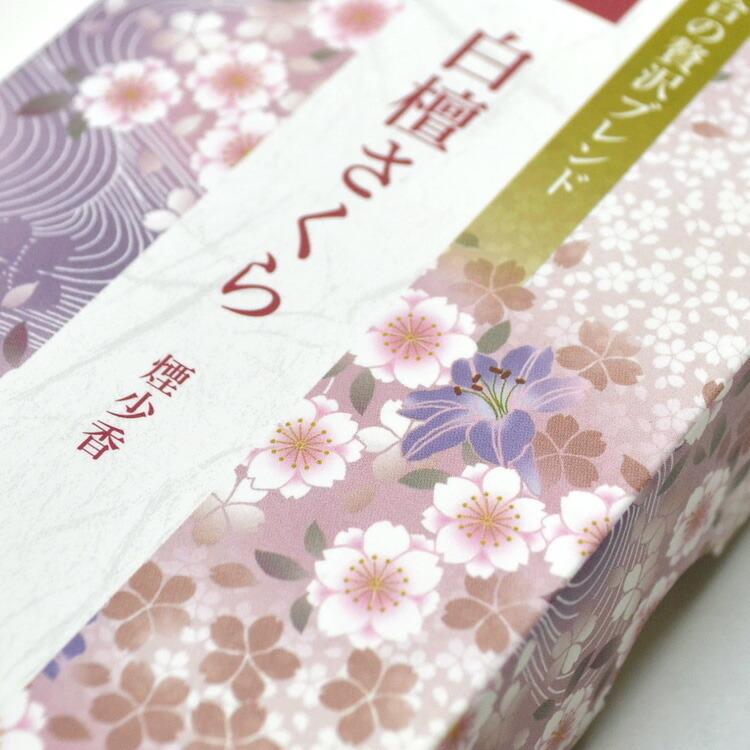 カメヤマ 花げしき 薫香 白檀さくら 2個セット 桜 白檀 天然 煙 カメヤマ 花げしき 薫香 白檀さくら 2個セット 桜 白檀 天然 煙