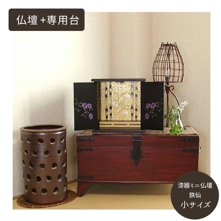 小型仏壇 専用台セット 送料無料 ミニ仏壇 鉄仙 てっせん 小サイズ 膳 