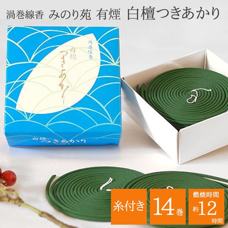 渦巻き線香 糸付タイプ 白檀つきあかり 有煙タイプ みのり苑 糸 渦巻き線香 糸付タイプ 白檀つきあかり 有煙タイプ みのり苑 糸