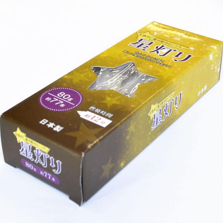 星形ローソク「星灯り」箱入 80g 約77本入 燃焼時間約12分 実用 星形ローソク「星灯り」箱入 80g 約77本入 燃焼時間約12分 実用