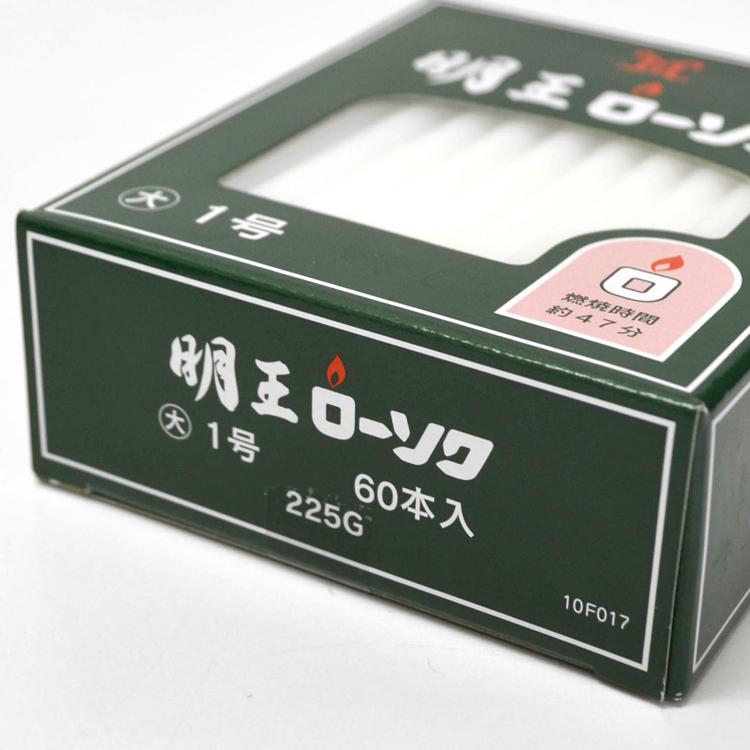 明王大ローソク 1号 225g 約60本入 実用ろうそく 燃焼約47分 マルエス 蝋燭 明王ローソク 大ローソク 灯明 10F017 洋 ...