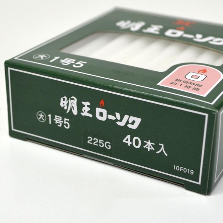 明王 大ローソク 1号5 225g 約40本入 実用ろうそく 燃焼約1時間 マルエス 蝋燭 明王ローソク 大ローソク 灯明 10F019 洋ローソク マルエス｜ansindo｜02