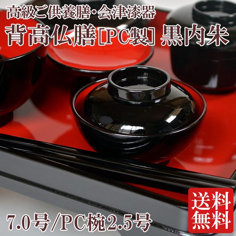 仏膳 会津漆器 背高仏膳 PC製 黒内朱 7.0号 PC椀2.5号 ご先祖 仏膳 会津漆器 背高仏膳 PC製 黒内朱 7.0号 PC椀2.5号 ご先祖