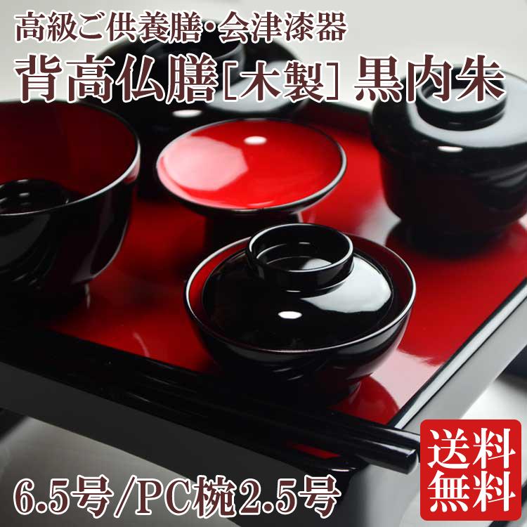 仏膳 会津漆器 背高仏膳 木製 黒内朱 6.5号 PC椀2.5号 ご先祖 仏膳 会津漆器 背高仏膳 木製 黒内朱 6.5号 PC椀2.5号 ご先祖