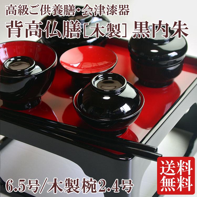 仏膳 会津漆器 背高仏膳 木製 黒内朱 6.5号 木製椀2.4号 ご先祖 仏膳 会津漆器 背高仏膳 木製 黒内朱 6.5号 木製椀2.4号 ご先祖