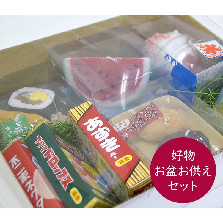 選べる8点セット 好物お盆お供えギフト 好物ローソク5点 好物線香3点 盆棚にそのまま飾れる 好物シリーズ お墓参り お盆 盆棚 新盆見舞い 盆飾り 新盆 Ko Obonkoubutu8 庵心堂 通販 Yahoo ショッピング