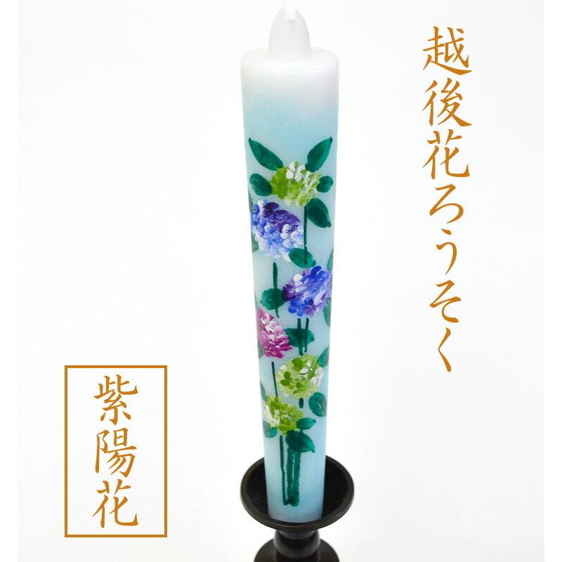 越後花ろうそく 和蝋燭 新潟生まれの手描き絵ろうそく 紫陽花 あじさい 15ｃｍ1本入り ろうそく ローソク Koike 庵心堂 通販 Yahoo ショッピング