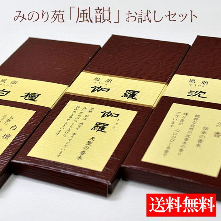 風韻 バラ詰 香木３点お試しセット 伽羅 沈香 白檀各10本入りみのり苑