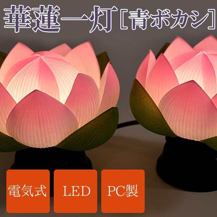 盆提灯 電気式 一対 華蓮一灯 青ボカシ PC製 高さ12.5cm LED