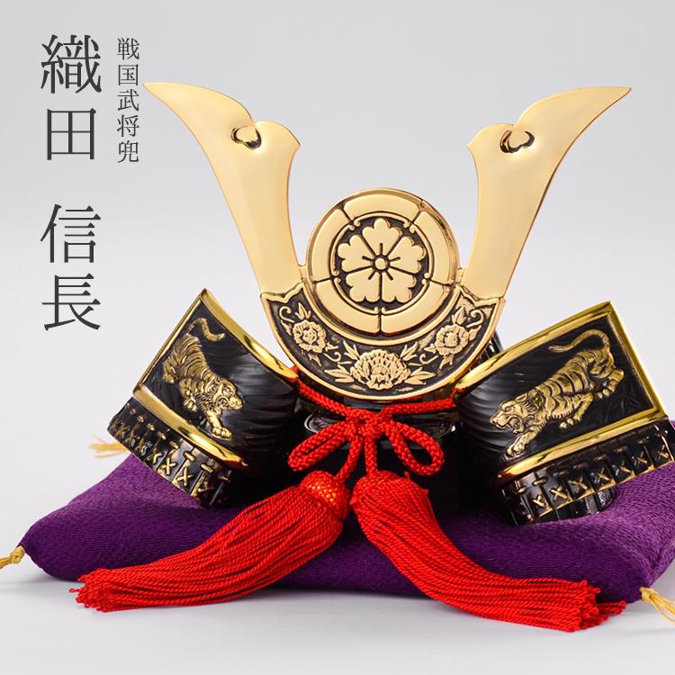 兜 織田信長 戦国武将兜 兜飾り BUSHIDO ナガエ ミニ 5月人形