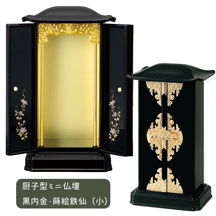 サンメニー 厨子型仏壇 小サイズ「黒/内金・蒔絵/鉄仙」上置 サンメニー 厨子型仏壇 小サイズ「黒/内金・蒔絵/鉄仙」上置