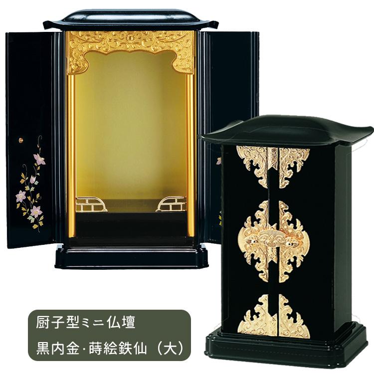 サンメニー 厨子型仏壇 大サイズ 黒/内金・蒔絵/鉄仙 上置タイプ サンメニー 厨子型仏壇 大サイズ 黒/内金・蒔絵/鉄仙 上置タイプ