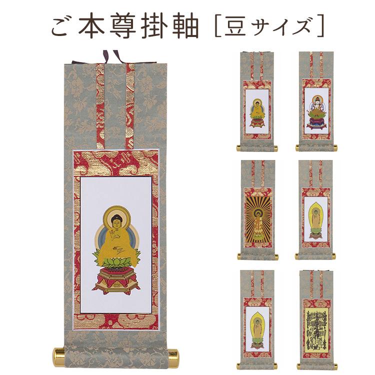 豆大福 小野小町　掛け軸 ご本尊掛軸 豆サイズ 釈迦如来・大日如来・西阿弥陀・東阿弥陀
