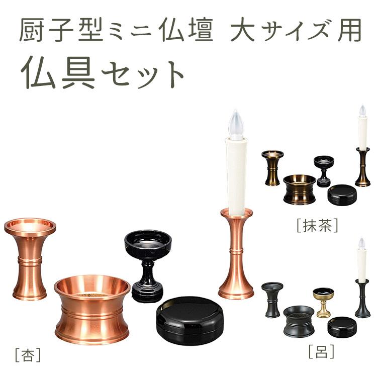 サンメニー 厨子型ミニ仏壇 大サイズ用 仏具セット[杏・抹茶 サンメニー 厨子型ミニ仏壇 大サイズ用 仏具セット[杏・抹茶