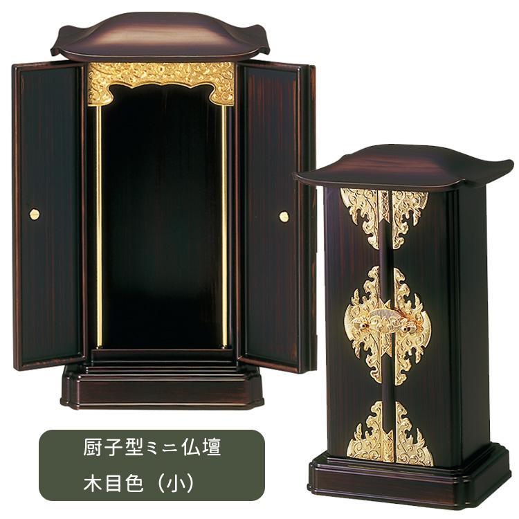 サンメニー 厨子型仏壇 小サイズ 木目色/内木目色 上置タイプ サンメニー 厨子型仏壇 小サイズ 木目色/内木目色 上置タイプ
