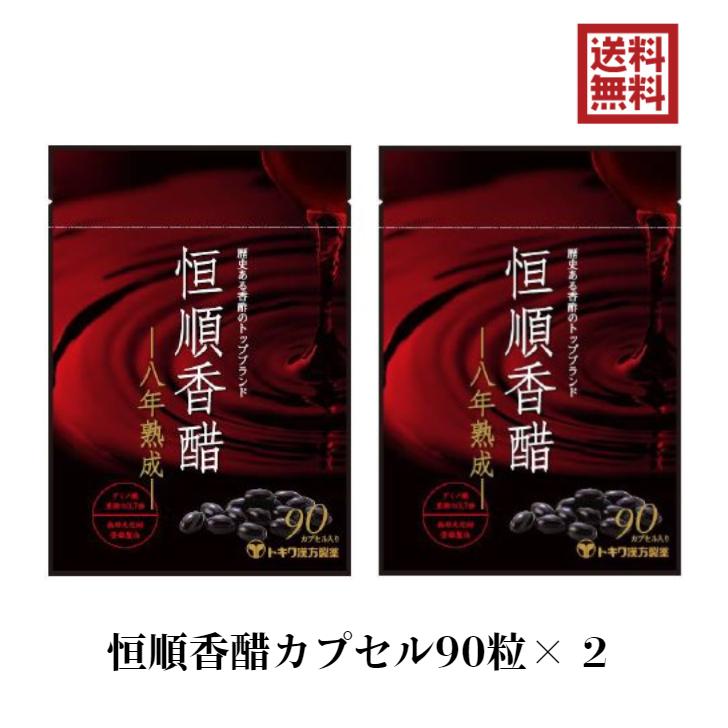 恒順香醋 90粒 2袋 八年熟成 トキワ漢方 日本香順 8年 香酢サプリ 恒順香醋 90粒×2 八年熟成 トキワ漢方 日本恒順 8年 香酢 香酢