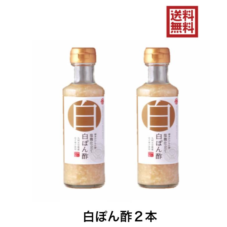 白ぽん酢 博多かけもん屋 塩麹仕立て 200ml 2本 ぽん酢 ゆず : お酢