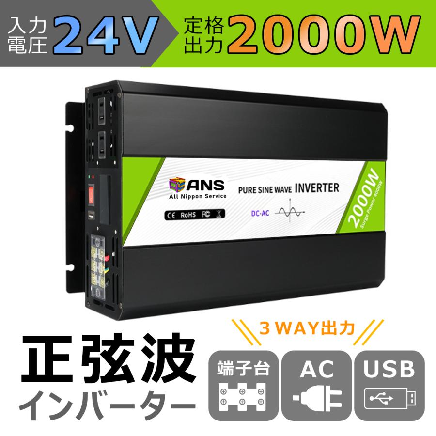 インバーター 入力24V 定格2000W 最大4000W 正弦波 ACコンセント USB