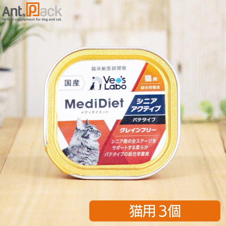 Vet'sLabo メディダイエット 猫用 シニア アクティブ 7歳〜 95g×3個