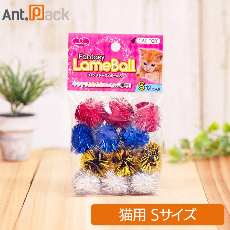 FANTASY WORLD（ファンタジーワールド） ラメボール S(12個入り) 猫用