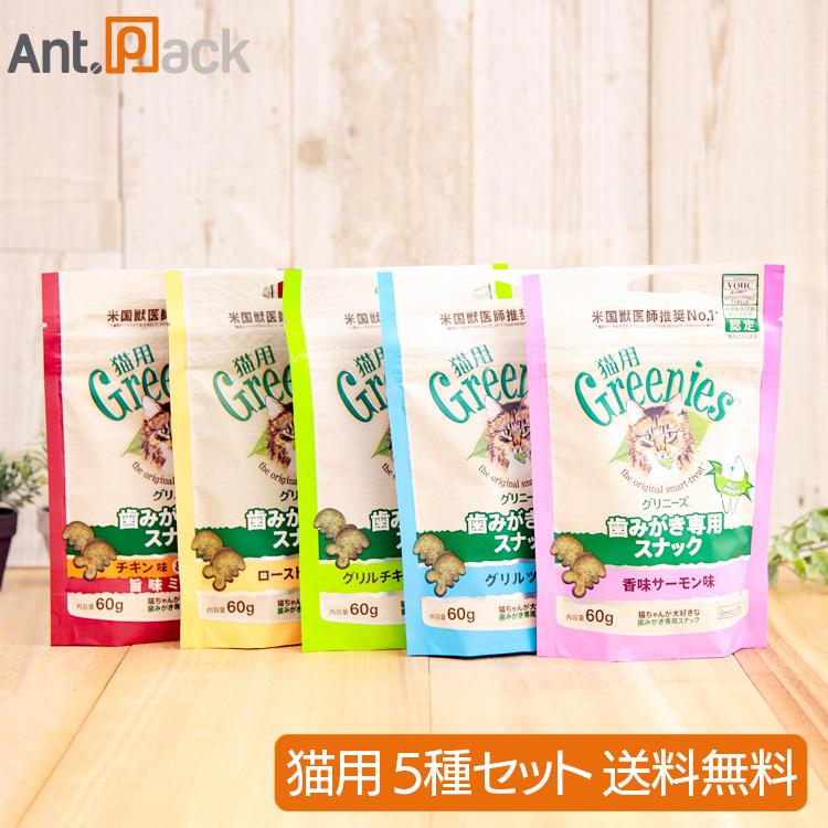 グリニーズ 歯みがき専用スナック5種セット（香味サーモン・グリルツナ・ローストチキン・チキン＆サーモン・グリルチキン各1袋）（Yahoo!・Ant.Pack獣医師監修ペット用サプリ専門店）