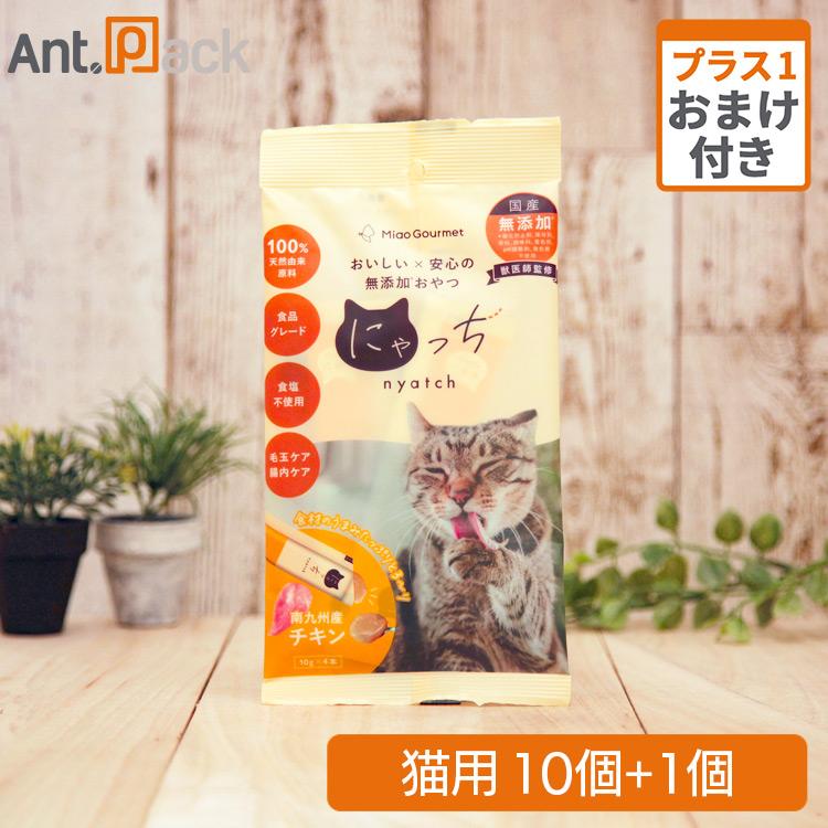 ミャオグルメ・にゃっち チキン 無添加おやつ 猫用 （10g×4本）×10個＋