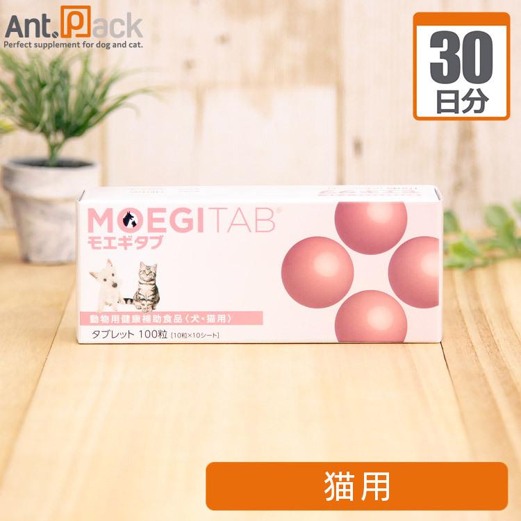 モエギタブ 猫用 1日1粒30日分 : Ant.Pack獣医師監修ペット用サプリ