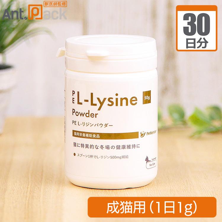 ペティエンス Pe L リジンパウダー 成猫用 1日1g30日分 C 081 P10 15 ペット用サプリ専門ant Pack 通販 Yahoo ショッピング
