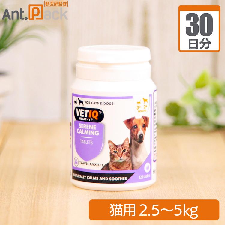 セリーンカーム 猫用 体重2.5kg〜5kg 1日1粒30日分(1日2回 1回0.5粒