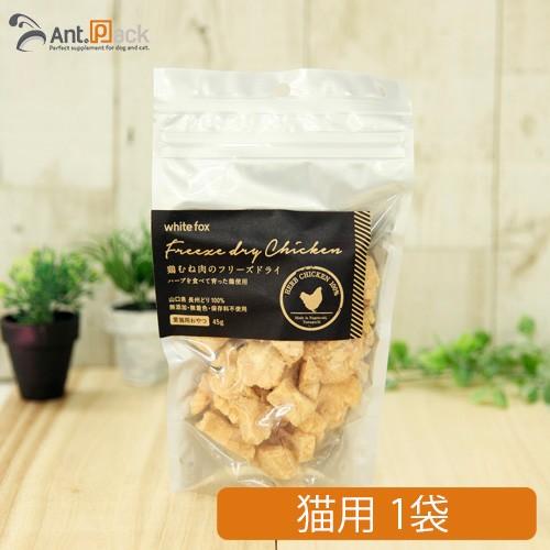 white fox 鶏むね肉のフリーズドライ 45g 7袋セット Amazon.co.jp: WHITE FOX(ホワイトフォックス) 犬 おやつ フード