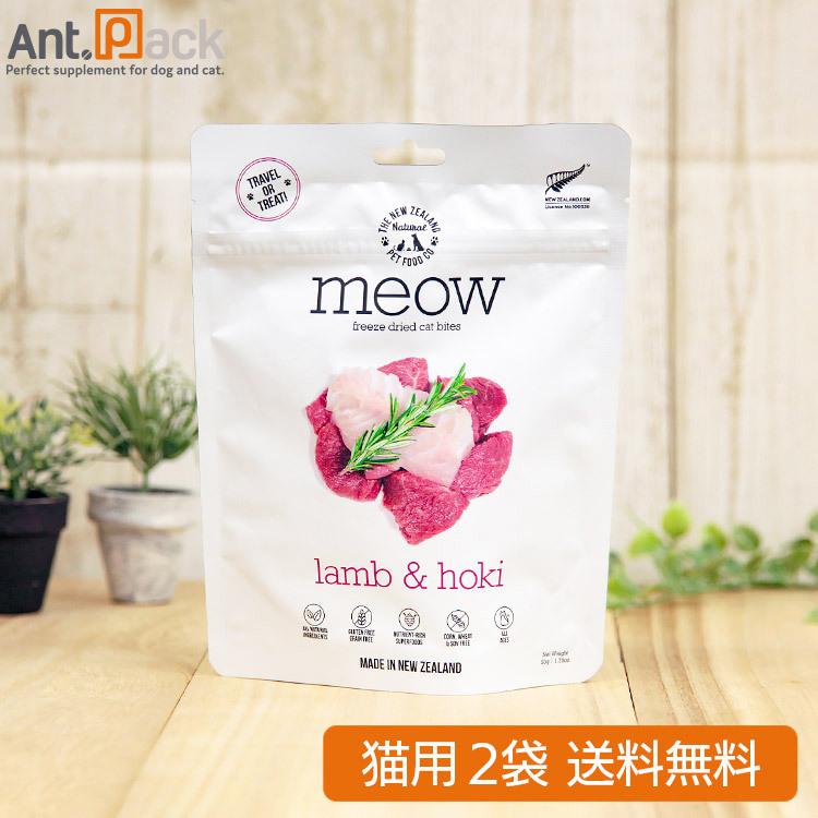 MEOW (ミャウ) ラム&ホキ 猫用 50g×2袋 フリーズドライ （送料無料