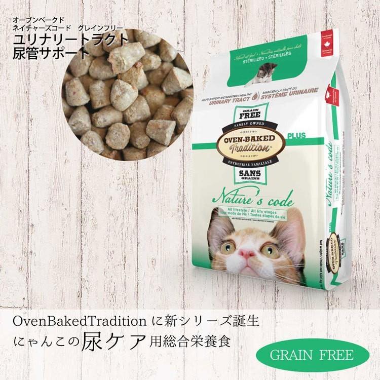 オーブンベークド 猫用ネイチャーズコード ユリナリートラクト（尿管サポート）100g *お1人様4個限り(05161)｜ant-pack｜03