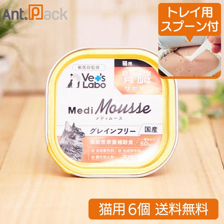 トレイ用スプーン付)Vet'sLabo メディムース 猫用 腎臓サポート トレイ用スプーン付)Vet'sLabo メディムース 猫用 腎臓サポート