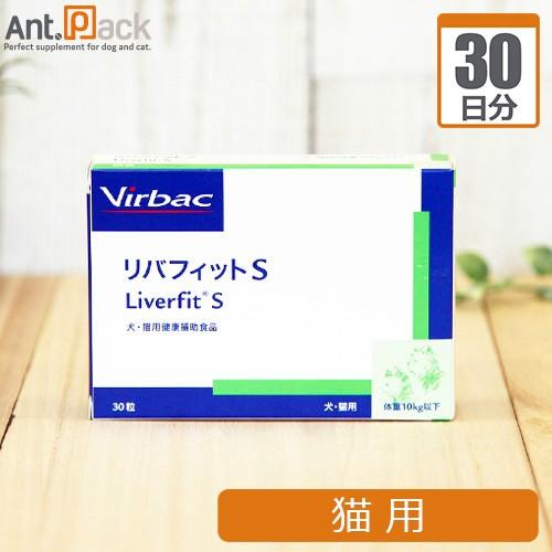 Virbac（ビルバック） リバフィットS 猫用 1日1粒30日分（賞味期限